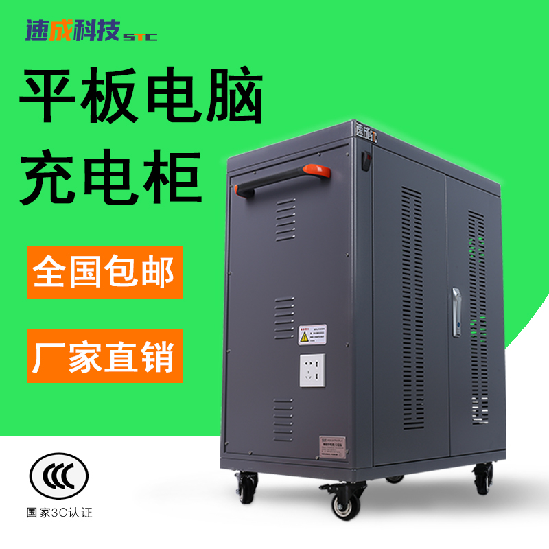 速成科技-智慧課堂平板電腦充電柜廠家  第1張